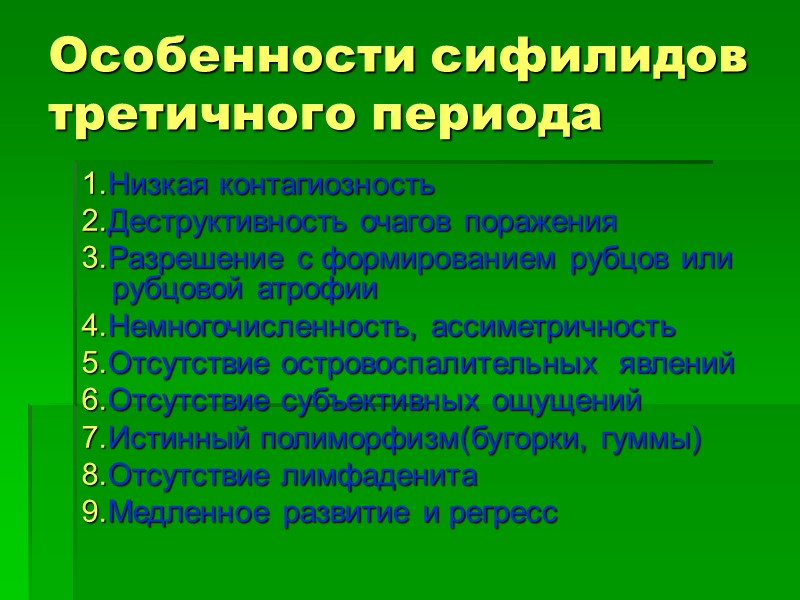 Особенности сифилидов третичного периода 1.Низкая контагиозность 2.Деструктивность очагов поражения 3.Разрешение с формированием рубцов или